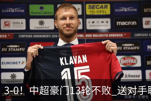3-0！中超豪门13轮不败 送对手联赛10连败+提前3轮降入中甲