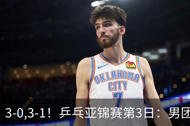 3-0,3-1！乒乓亚锦赛第3日：男团4强出炉，日乒差点儿被哈萨克斯坦拉下马，林诗栋向鹏荡气回肠，周启豪太强势
