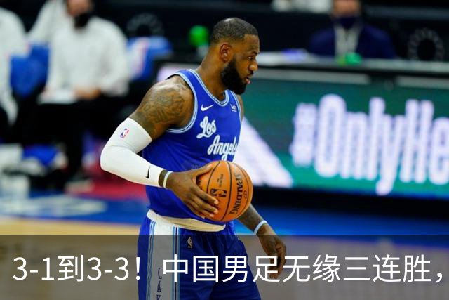 3-1到3-3！中国男足无缘三连胜，2人同时被罚下，仍基本晋级四强