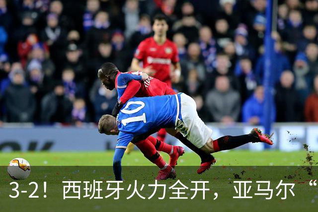 3-2！西班牙火力全开，亚马尔“封神”，英格兰输球，5大纪录诞生