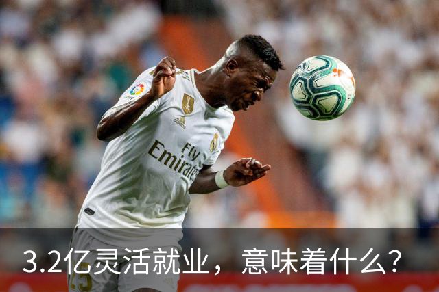3.2亿灵活就业，意味着什么？