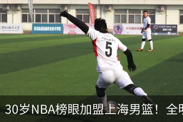 30岁NBA榜眼加盟上海男篮！全明星后卫入局CBA，争冠格局大变了