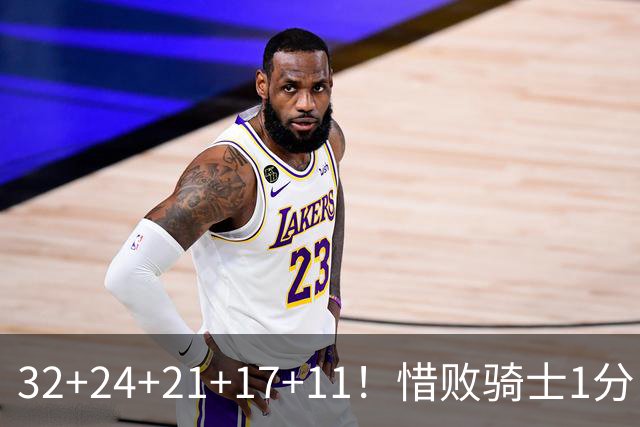 32+24+21+17+11！惜败骑士1分！登哥傻了，被小马哥动手打了！