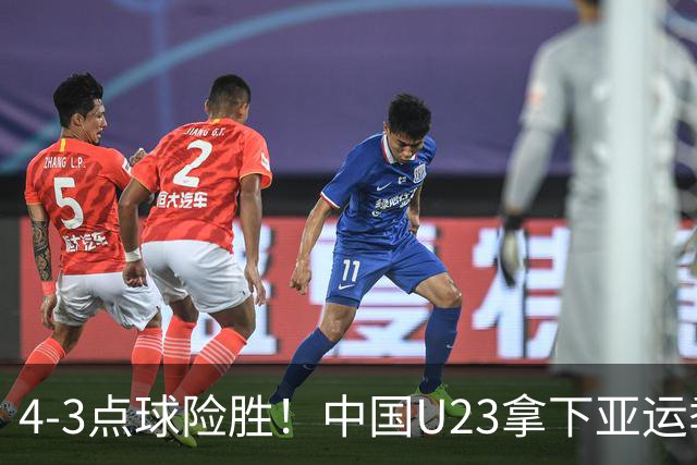 4‑3点球险胜！中国U23拿下亚运季军！时隔28年，改写U23亚运历史