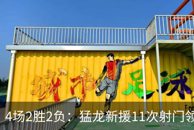 4场2胜2负：猛龙新援11次射门领跑联盟，一人却成隐患