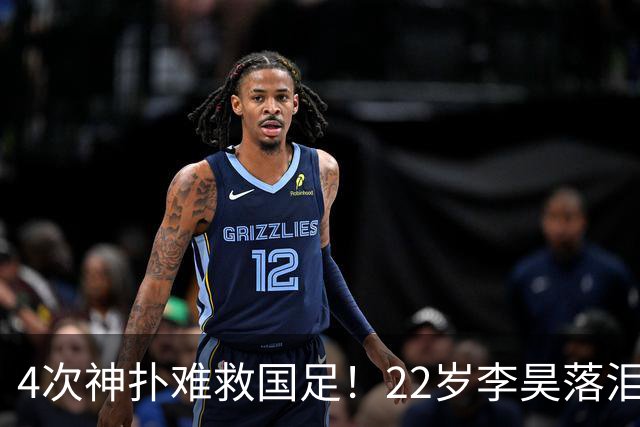 4次神扑难救国足！22岁李昊落泪+哽咽受访：很想赢 可惜最后没顶住
