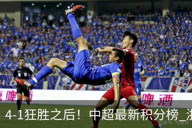 4-1狂胜之后！中超最新积分榜 浙江队基本完成保级 三镇居然跌入降级区！