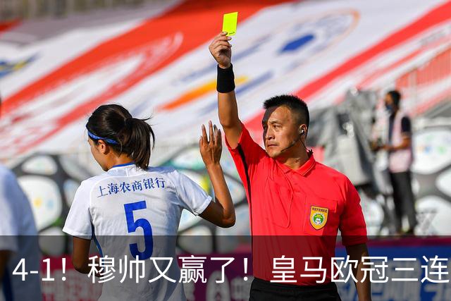 4-1！穆帅又赢了！皇马欧冠三连胜，全力备战国家德比，剑指巴萨