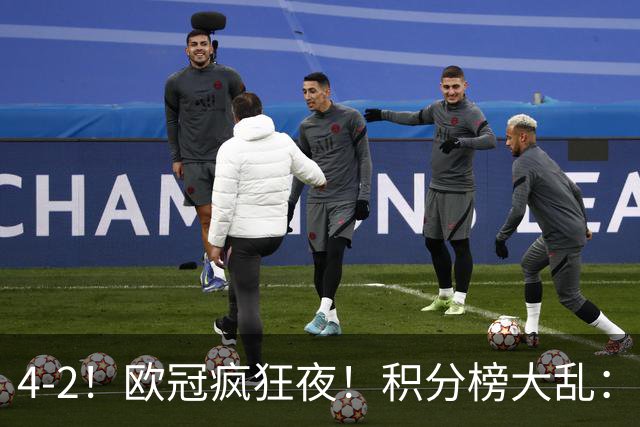 4-2！欧冠疯狂夜！积分榜大乱：巴黎登顶榜首，巴萨输球跌至第5