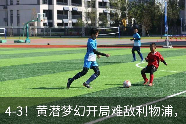 4-3！黄潜梦幻开局难敌利物浦，新星恩古莫哈闪耀安菲尔德