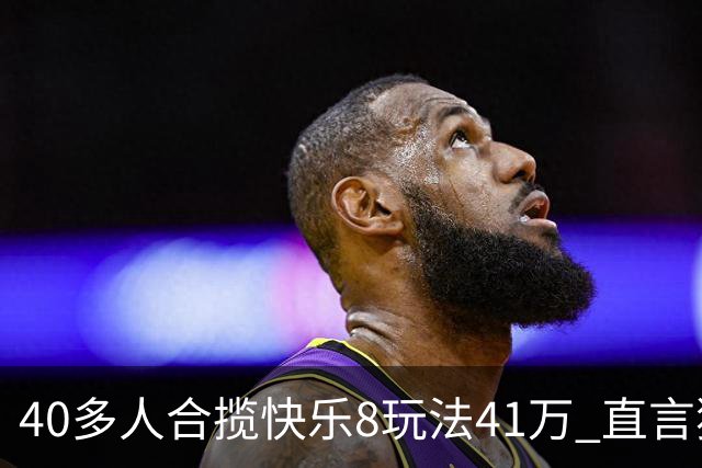 40多人合揽快乐8玩法41万 直言独乐乐不如众乐乐