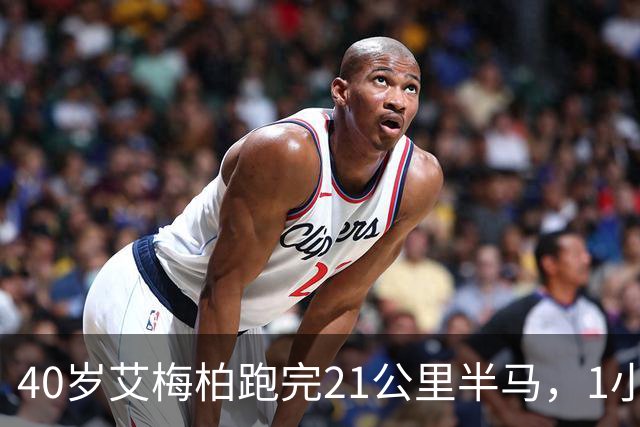 40岁艾梅柏跑完21公里半马，1小时39分晒腹肌