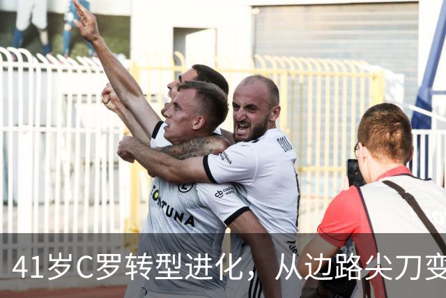 41岁C罗转型进化，从边路尖刀变身禁区杀手冲击千球大关