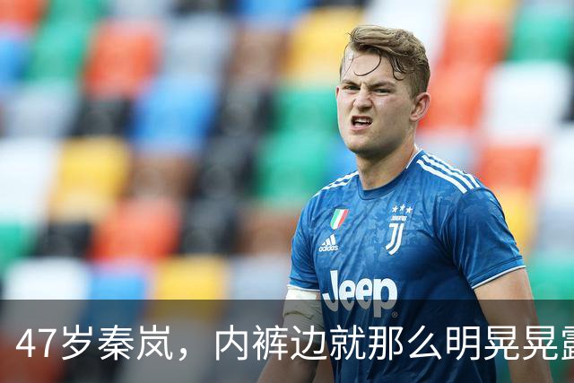 47岁秦岚，内裤边就那么明晃晃露着。没人觉得低俗全在感叹那截腰