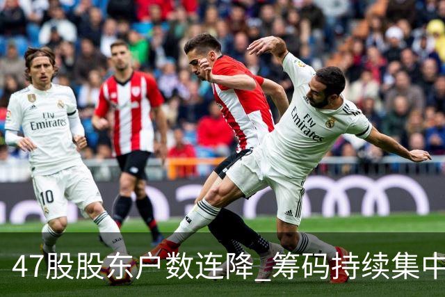 47股股东户数连降 筹码持续集中