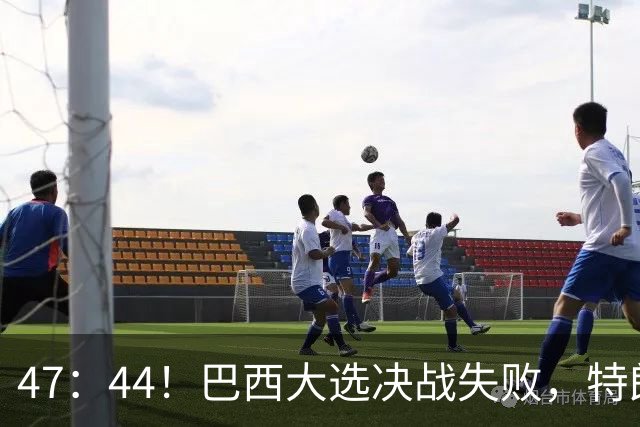 47：44！巴西大选决战失败，特朗普没料到，自己也有背黑锅一天