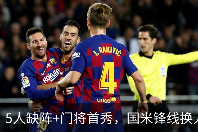 5人缺阵+门将首秀，国米锋线换人迎佛罗伦萨