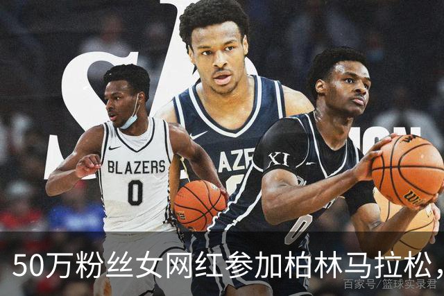 50万粉丝女网红参加柏林马拉松，被拍到坐自行车作弊……本人凌晨发文道歉：不做任何辩解，我深感惭愧
