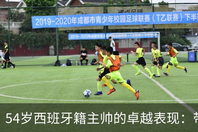 54岁西班牙籍主帅的卓越表现：带领中国男足以6-5战胜对手夺得亚运铜牌