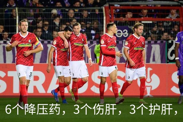 6个降压药，3个伤肝，3个护肝，您一定要知道