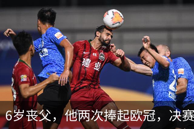 6岁丧父，他两次捧起欧冠，决赛输给贝利那支巴西