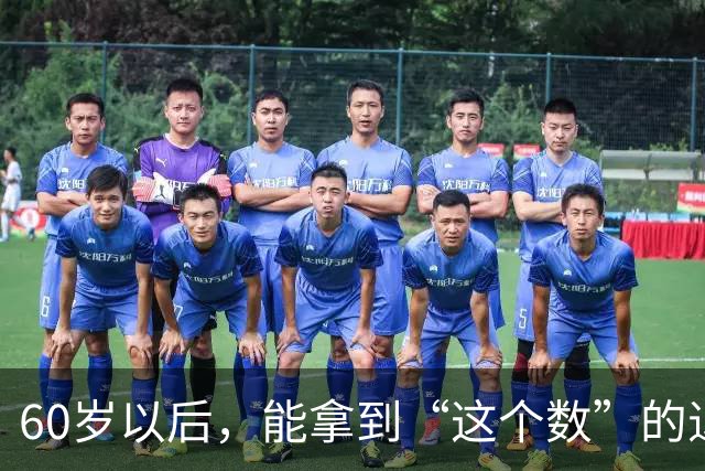 60岁以后，能拿到“这个数”的退休金，你就已经很优秀了