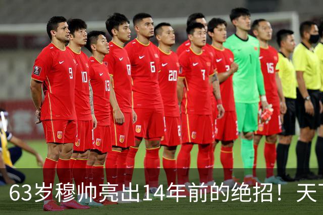 63岁穆帅亮出14年前的绝招！天下武功唯快不破 要赢巴萨只能靠它了