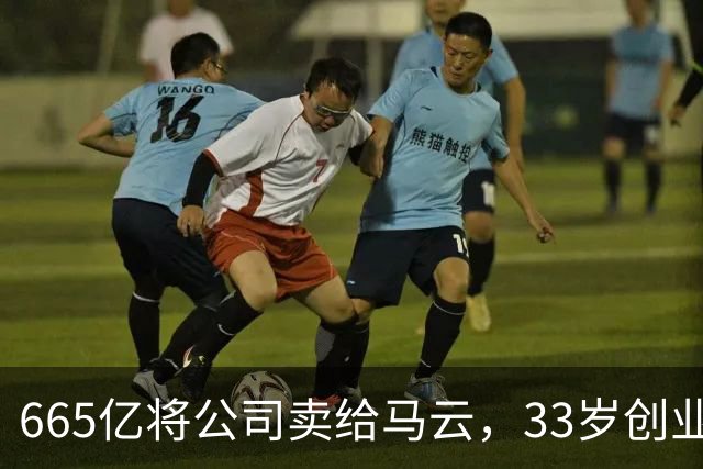 665亿将公司卖给马云，33岁创业天才“激流勇退”，如今再创传奇？