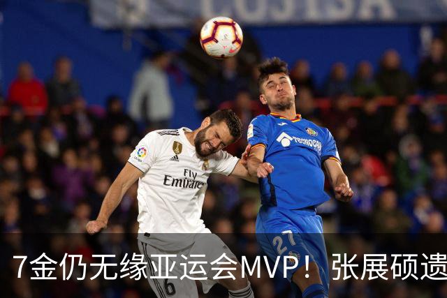 7金仍无缘亚运会MVP！张展硕遗憾落选，亚奥理事会评选逻辑曝光