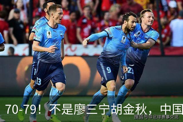 70‑79！不是廖三宁胡金秋，中国男篮表现最差是他，全场4次失误