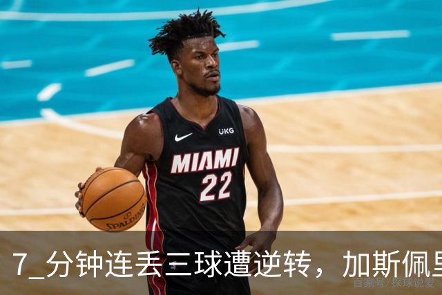 7 分钟连丢三球遭逆转，加斯佩里尼赛后复盘，惋惜罗马痛失好局