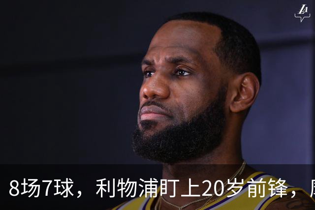 8场7球，利物浦盯上20岁前锋，摩纳哥标价3000万欧