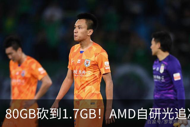 80GB砍到1.7GB！AMD自研光追减负黑科技：显存需求暴降47倍