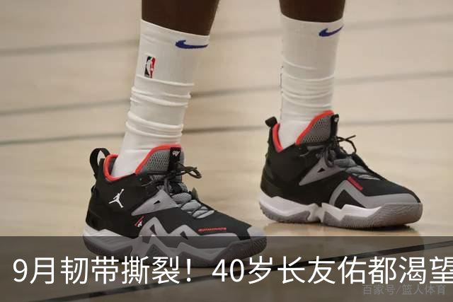 9月韧带撕裂！40岁长友佑都渴望踢亚洲杯 目标重返日本国家队