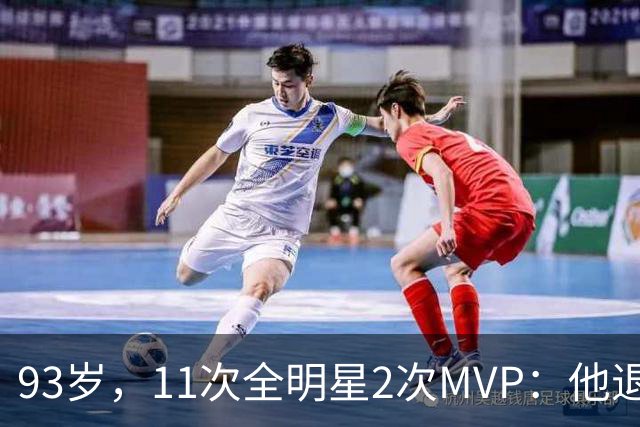 93岁，11次全明星2次MVP：他退役时是NBA历史得分王