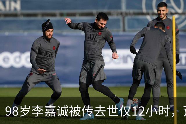 98岁李嘉诚被传去世仅12小时，荒唐一幕出现，网友：不是空穴来风