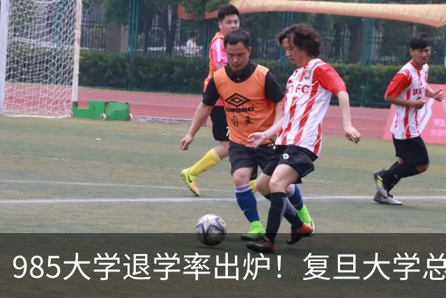 985大学退学率出炉！复旦大学总人数最多，国防科大退学率最高