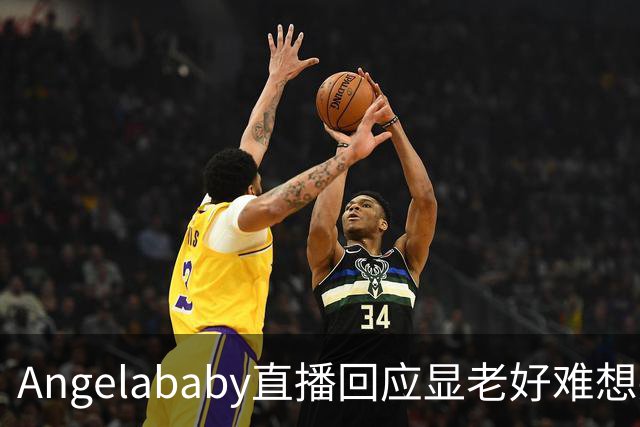 Angelababy直播回应显老好难想哭但没有关系37岁有眼纹怎么了