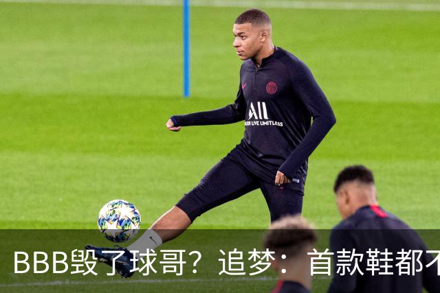 BBB毁了球哥？追梦：首款鞋都不完美 AJ1是史上最差的实战鞋之一