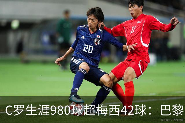 C罗生涯980球超梅西42球：巴黎两年少进23至48球却换来世界杯，为何两人走上完全不同的路？