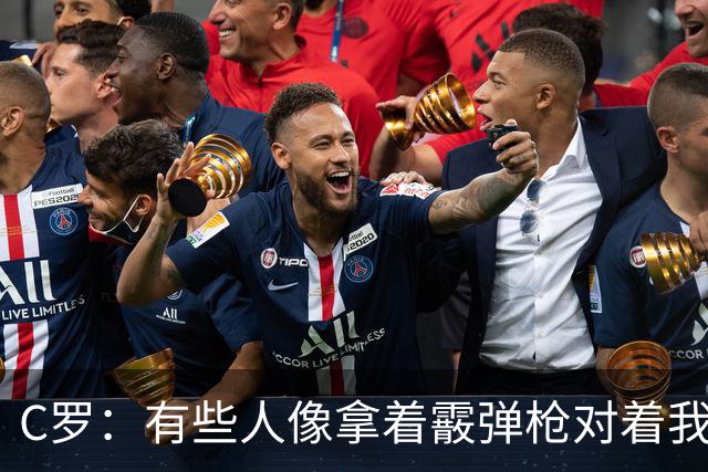 C罗：有些人像拿着霰弹枪对着我，即便这样我还是能躲开子弹