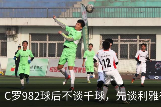 C罗982球后不谈千球，先谈利雅得胜利防守