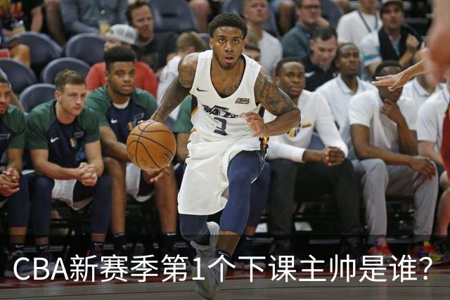 CBA新赛季第1个下课主帅是谁？3选1，广东外教热门，名帅也在列