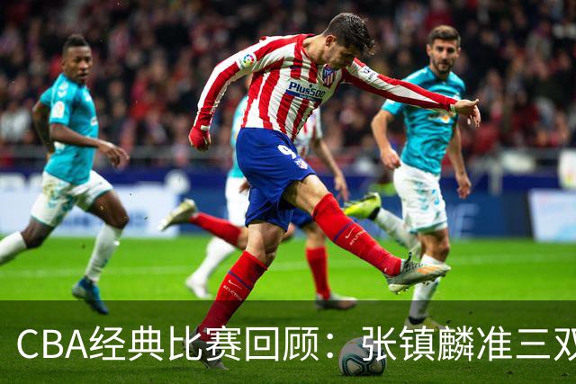 CBA经典比赛回顾：张镇麟准三双，辽宁大胜四川