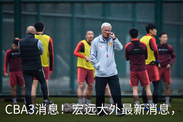CBA3消息！宏远大外最新消息，刘晓宇周鹏无缘助教，高诗岩无缘季前赛！