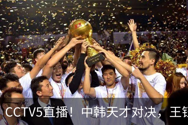 CCTV5直播！中韩天才对决，王钰栋PK梁民革，U23国足力争“三连胜”