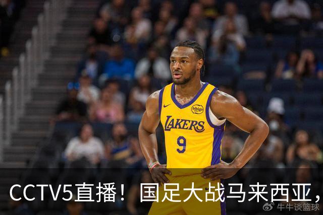 CCTV5直播！国足大战马来西亚，1名归化VS12名归化，王钰栋张玉宁扛大旗