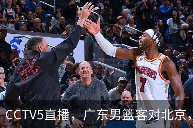 CCTV5直播，广东男篮客对北京，阿祖布克和周琦巅峰对决，或遭遇两连败！