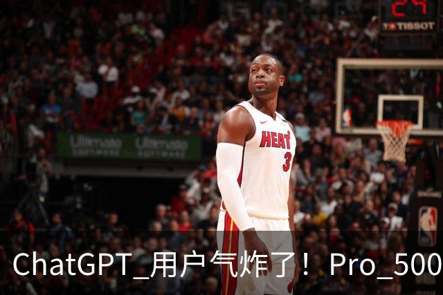 ChatGPT 用户气炸了！Pro 500 美元、实测翻车！30 分钟烧光整周额度