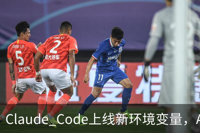 Claude Code上线新环境变量，AI智能体删文件可跳过问询用户